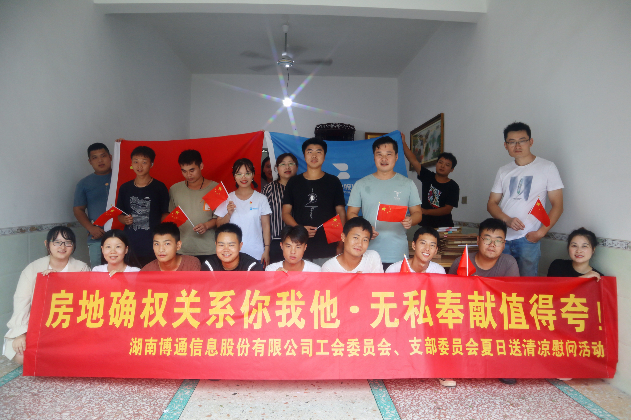 情系一线 | 南宫NG28官网信息工会委员会、支部委员会开展“房地确权关系你我他●无私贡献值得夸”夏日送清凉慰问运动