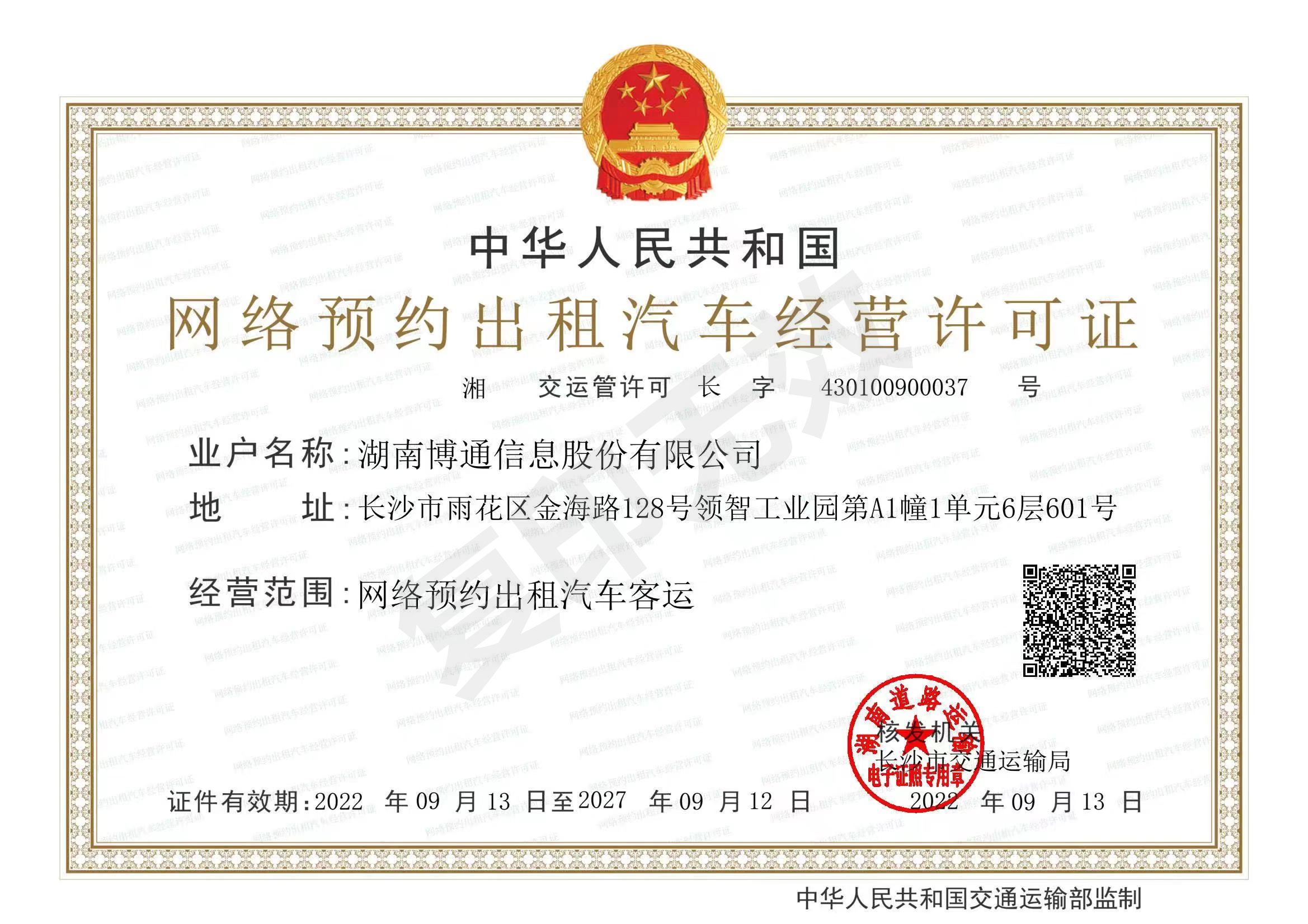 南宫NG28官网-网约车允许证2022.9.13