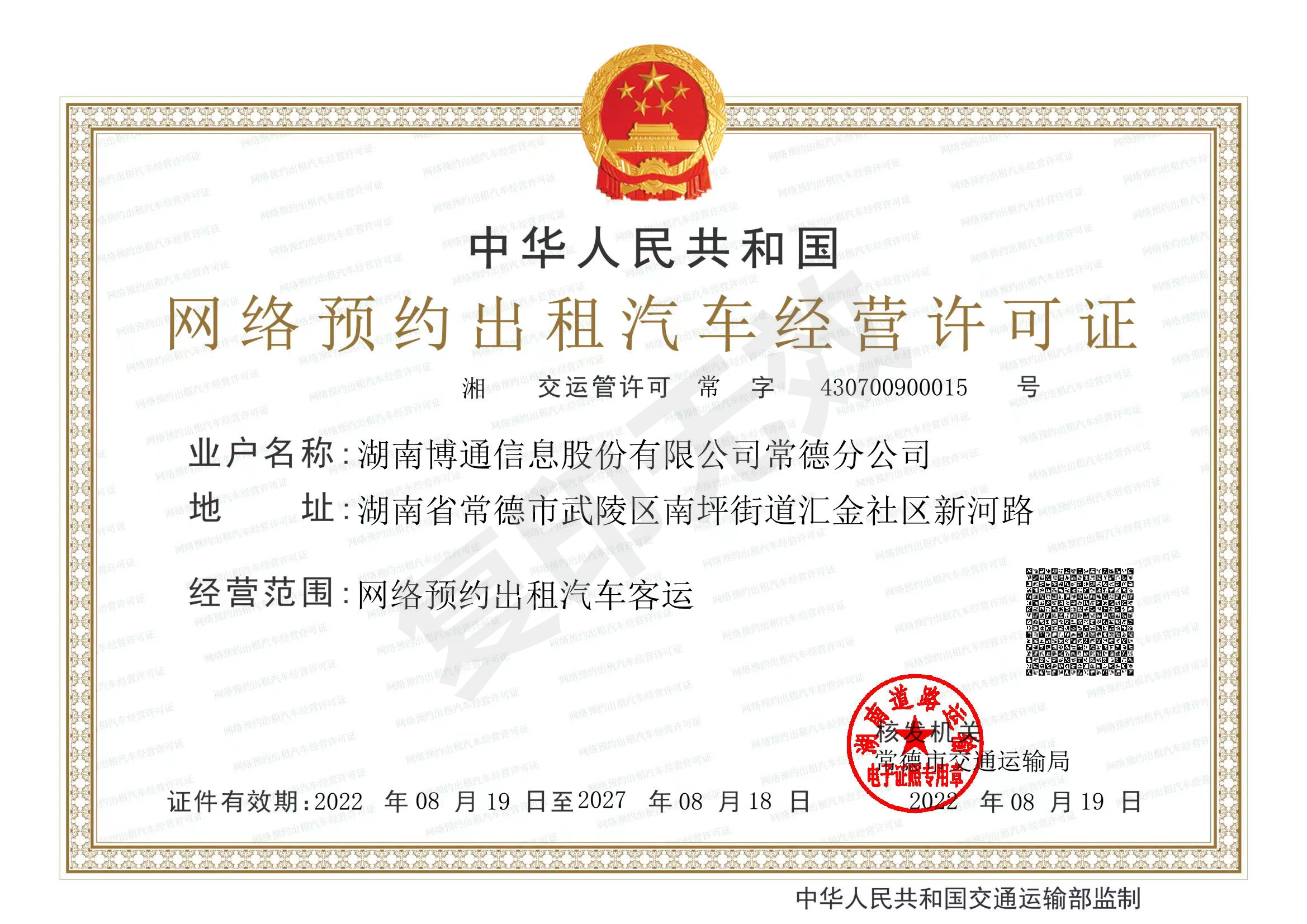 网络预约出租汽车谋划允许证-南宫NG28官网信息常德分公司2022.8.19